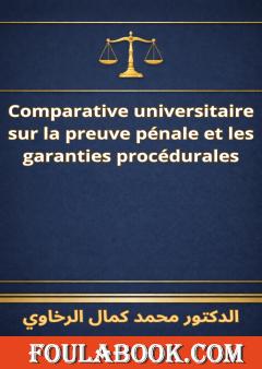 الترجمة الفرنسية للدليل الفني للقضاة والمحامين في محاضر الشرطة والنيابة