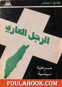 الرجل العاري - مسرحية سياسية