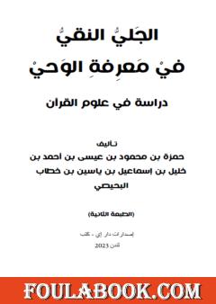 الجلي النقي في معرفة الوحي: دراسة في علوم القرآن