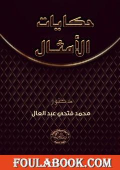 حكايات الأمثال