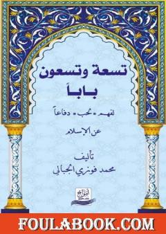 تسعة وتسعون باباً لفهم - لحب - دفاعاً عن الإسلام