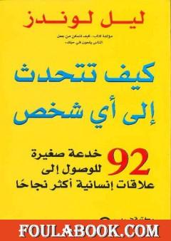 كيف تتحدث إلى أي شخص