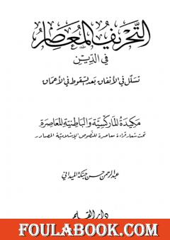التحريف المعاصر في الدين تسلل في الانفاق بعد السقوط في الاعماق