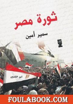 ثورة مصر وعلاقتها بالأزمة العالمية