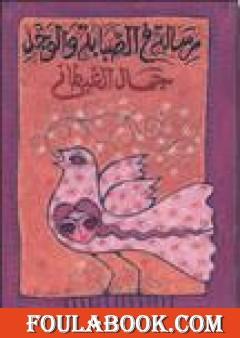 رسالة في الصبابة والوجد