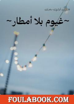 غيوم بلا أمطار