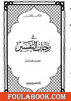 في رحاب التفسير - الجزء العاشر