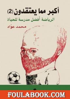 أكبر مما يعتقدون - الجزء الثاني