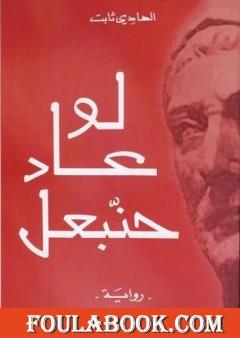 لو عاد حنبعل