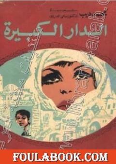 الدار الكبيرة