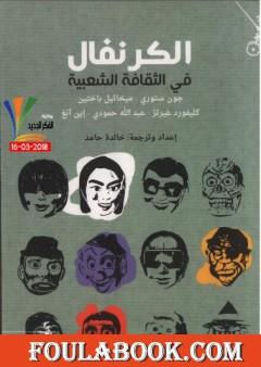 الكرنفال في الثقافة الشعبية