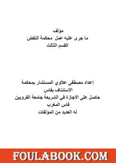 ما جرى عليه عمل محكمة النقض - القسم الثالث