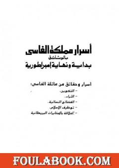 أسرار ممكلة الفاسي بالوثائق بداية ونهاية إمبراطورية