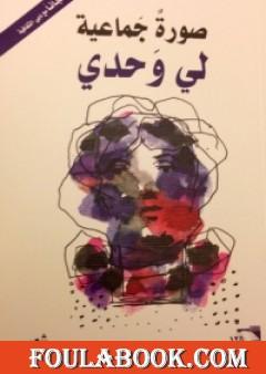 صورةٌ جماعية لي وحدي