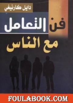 فن التعامل مع الناس