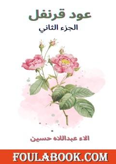 عود قرنفل - الجزء الثاني