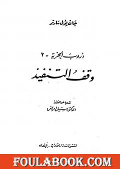 دروب الحرية 2 - وقف التنفيذ