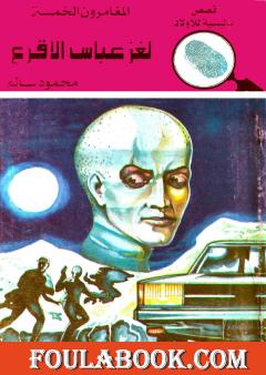 لغز عباس الأقرع - الطبعة الرابعة