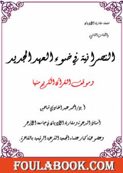 خصائص النصرانية في ضوء العهد الجديد وموقف القرآن الكريم منها