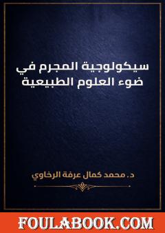 سيكولوجية المجرم في ضوء العلوم الطبيعية