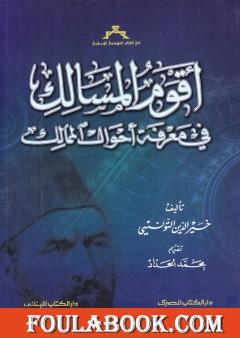 أقوم المسالك في معرفة أحوال الممالك