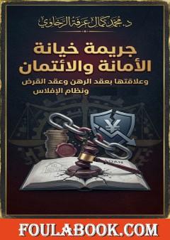 جريمة خيانة الأمانة والائتمان