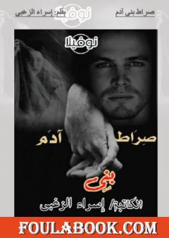 نوفيلا - صراط بني آدم