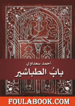 باب الطباشير