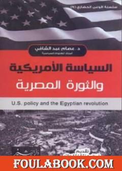 السياسة الأمريكية والثورة المصرية