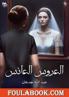 العروس العانس