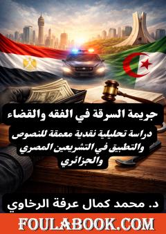 جريمة السرقة في الفقه والقضاء