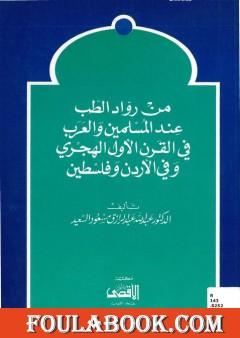 من رواد الطب عند المسلمين والعرب في القرن الأول الهجري وفي الأردن وفلسطين