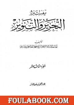 تفسير التحرير والتنوير - الجزء الثالث عشر