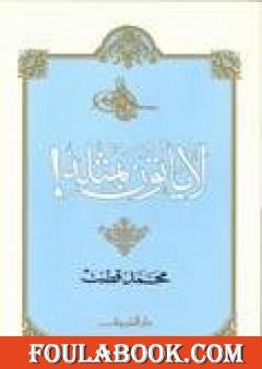 لا يأتون بمثله!