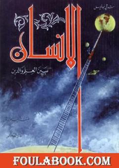 الانسان بين العلم والدين