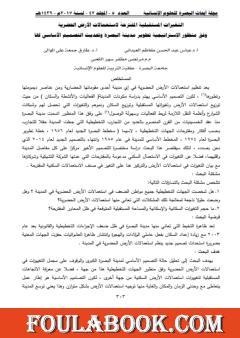 التغيرات المستقبلية المقترحة لاستعمالات الأرض الحضرية وفق منظور استراتيجية تطوير مدينة البصرة وتحديث التصميم الأساسي لها