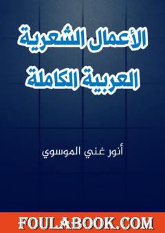 الاعمال الشعرية العربية الكاملة