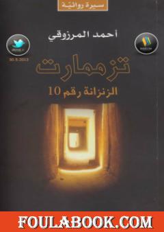 تزممارت الزنزانة رقم 10