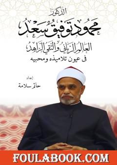 الدكتور محمود توفيق سعد العالم الرباني والتقي الزاهد في عيون تلاميذه ومحبيه
