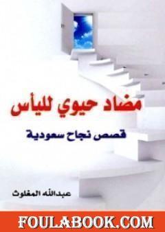 مضاد حيوي لليأس