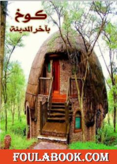 كوخ بآخر المدينة