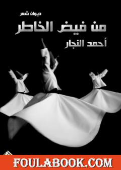 من فيض الخاطر