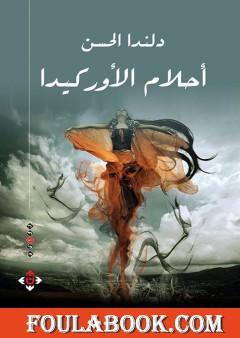 أحلام الأوركيدا