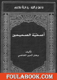 أصحّيّة الصحيحين