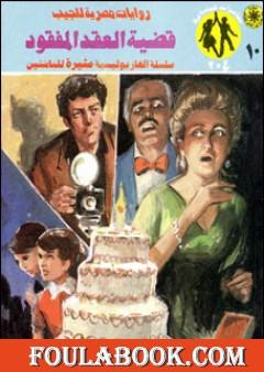 قضية العقد المفقود - مغامرات ع×2