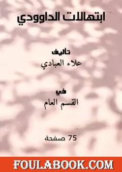 ابتهالات الداوودي