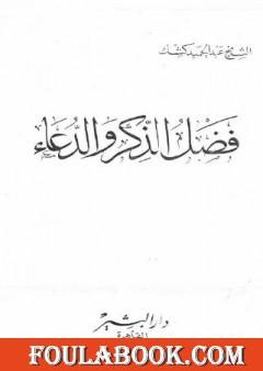 فضل الذكر والدعاء