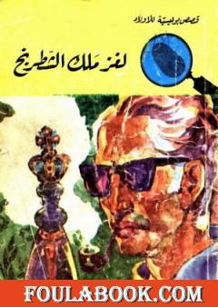 لغز ملك الشطرنج - سلسلة المغامرون الخمسة: 41