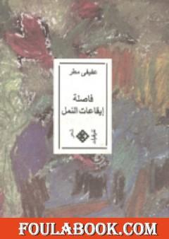 فاصلة إيقاعات النمل