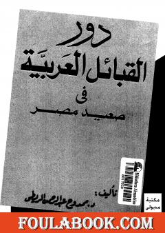 دور القبائل العربية فى صعيد مصر